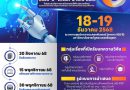 ประชาสัมพันธ์การประชุมวิชาการระดับชาติ “กรุงเก่าวิจัย” ครั้งที่ 8