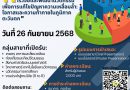ประชาสัมพันธ์การประชุมวิชาการระดับชาติ ครั้งที่ 7 หัวข้อ การวิจัยและพัฒนานวัตกรรมเพื่อการแก้ไขปัญหาความเหลื่อมล้ำ: โอกาสและความท้าทายในภูมิภาคตะวันตก