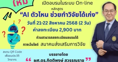 ขอเชิญส่งบุคลากรเข้าฝึกอบรมการใช้ AI ช่วยในการวิจัย
