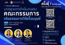 ประชาสัมพันธ์การฝึกอบรม มาตรฐานการดำเนินงานของคณะกรรมการจริยธรรมการวิจัยในมนุษย์ ครั้งที่ 1 ประจำปี 2568 (สำหรับกรรมการ นักวิจัย และบุคคลทั่วไป) และโครงการฝึกอบรม จริยธรรมการวิจัยในมนุษย์ ครั้งที่ 10 (สำหรับนักวิจัยและบุคคลทั่วไป)