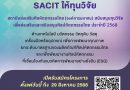 ประชาสัมพันธ์การให้ทุนสนับสนุนการวิจัยเพื่อส่งเสริมและสนับสนุนศิลปหัตถกรรมไทย ประจำปี 2568