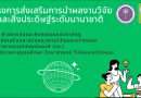 ขอเชิญส่งผลงานวิจัย สิ่งประดิษฐ์ และนวัตกรรมร่วมประกวดและจัดแสดงในเวทีนานาชาติ