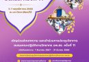 ขอเชิญเข้าร่วมประชุมวิชาการชมรมคณะปฏิบัติงานวิทยาการ อพ.สธ. ครั้งที่ 11