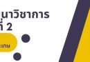ขอเชิญชวนส่งบทความวิจัยและบทความวิชาการในการประชุมสัมมนาวิชาการระดับชาติ ครั้งที่ 2