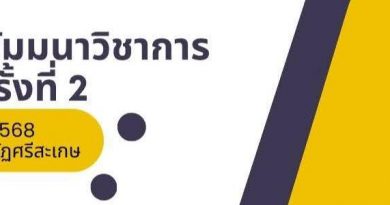 ขอเชิญชวนส่งบทความวิจัยและบทความวิชาการในการประชุมสัมมนาวิชาการระดับชาติ ครั้งที่ 2