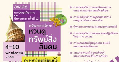 ขอเชิญเข้าร่วมงานประชุมวิชาการและนิทรรศการ ทรัพยากรไทย : หวนดูทรัพย์สิ่งสินตน ครั้งที่ 12