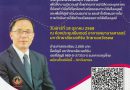 ขอเชิญชวนเข้าร่วมอบรมเชิงปฏิบัติการจริยธรรมการวิจัยในมนุษย์ครั้งที่ 15