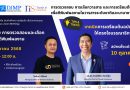 ขอเชิญชวนเข้าร่วมโครงการฝึกอบรมเชิงปฏิบัติการ เรื่อง “การตรวจสอบ การเลือกวารสาร และเตรียมต้นฉบับบทความเพื่อตีพิมพ์ผลงานในระดับชาติและนานาชาติ รุ่นที่ 3”