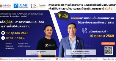 ขอเชิญชวนเข้าร่วมโครงการฝึกอบรมเชิงปฏิบัติการ เรื่อง “การตรวจสอบ การเลือกวารสาร และเตรียมต้นฉบับบทความเพื่อตีพิมพ์ผลงานในระดับชาติและนานาชาติ รุ่นที่ 3”
