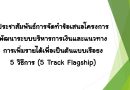 ประชาสัมพันธ์การจัดทำข้อเสนอโครงการพัฒนาระบบบริหารการเงินและแนวทางการเพิ่มรายได้เพื่อเป็นต้นแบบเรือธง 5 วิธีการ (5 Track Flagship)