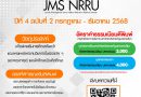 ขอเชิญชวนส่งบทความเพื่อตีพิมพ์ในวารสารวิทยาการจัดการ มหาวิทยาลัยราชภัฏนครราชสีมา (Journal of Management Science Nakhon Ratchasima Rajabhat University : JMS NRRU) ปีที่ 4 ฉบับที่ 2