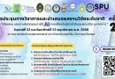 ประชาสัมพันธ์การประชุมวิชาการและการนำเสนอผลงานวิจัยระดับชาติ ครั้งที่ 27 เรื่อง “จริยธรรมและความรับผิดชอบในการใช้ Al : จากเครื่องมือสู่การกำกับดูแลงานวิจัยและ วิชาการ”
