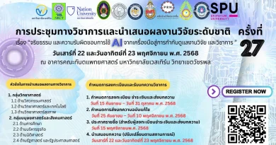 ประชาสัมพันธ์การประชุมวิชาการและการนำเสนอผลงานวิจัยระดับชาติ ครั้งที่ 27 เรื่อง “จริยธรรมและความรับผิดชอบในการใช้ Al : จากเครื่องมือสู่การกำกับดูแลงานวิจัยและ วิชาการ”
