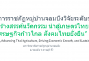 ขอเชิญชวนส่งบทความเพื่อนำเสนอผลงานวิจัย/ผลงานวิชาการ ในการประชุมวิชาการระดับชาติราชภัฏหมู่บ้านจอมบึง ครั้งที่ 14
