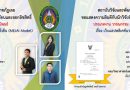 สถาบันวิจัยและพัฒนา ขอแสดงความยินดีกับนักวิจัยที่ได้รับการขึ้นทะเบียนและออกลิขสิทธิ์ มหาวิทยาลัยราชภัฏเลย