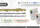 ประชาสัมพันธ์คู่มือมาตรฐานการปฏิบัติงาน (SOP) สำหรับเจ้าหน้าที่บริหารโครงการ ผ่านระบบ NRIIS