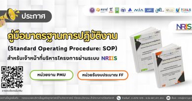 ประชาสัมพันธ์คู่มือมาตรฐานการปฏิบัติงาน (SOP) สำหรับเจ้าหน้าที่บริหารโครงการ ผ่านระบบ NRIIS