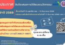 ประกาศรับข้อเสนอการวิจัยและนวัตกรรม ประจำปีงบประมาณ 2569 ทุนวิจัยและนวัตกรรมภายใต้ความร่วมมือทางวิชาการระหว่างไทย-เกาหลี (NRCT-NRF)
