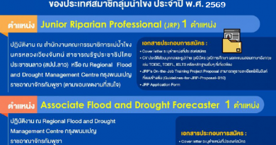 ขอเชิญชวนเข้าร่วมโครงการฝึกอบรมเพื่อเสริมสร้างศักยภาพบุคลากรของประเทศสมาชิกลุ่มน้ำโขงประจำปี พ.ศ. 2569