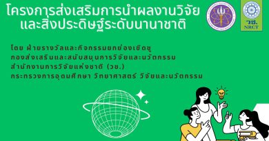 ขอเชิญชวนนำผลงานวิจัย สิ่งประดิษฐ์ และนวัตกรรมร่วมประกวดและจัดแสดงในเวทีนานาชาติ