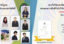 สถาบันวิจัยและพัฒนา ขอแสดงความยินดีกับนักวิจัยที่ได้รับการขึ้นทะเบียนและออกลิขสิทธิ์ มหาวิทยาลัยราชภัฏเลย