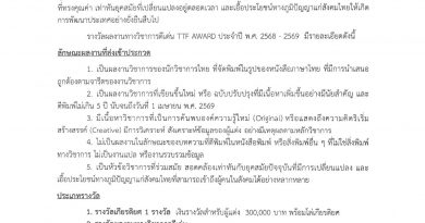 ขอเชิญเหสนอหนังสือทางวิชาการเข้ารับการพิจารณารางวัล TTF AWARD ประจำปี 2568 – 2569