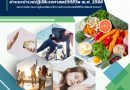 ขอเชิญเข้าร่วมประชุมวิชาการระดับชาติด้านการดูแลสุขภาพด้วยเวชศาสตร์วิถีชีวิตและการดูแลสุขภาพแบบองค์รวม ครั้งที่ 3 “เวชศาสตร์วิถีชีวิตพลังขับเคลื่อนเศรษฐกิจสุขภาพไทย”