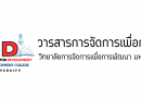 ขอเชิญชวนส่งบทความเพื่อพิจารณาตีพิมพ์ในวารสารการจัดการเพื่อการพัฒนา มหาวิทยาลัยทักษิณ