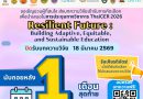 ประชาสัมพันธ์เผยแพร่ประกาศ เรื่อง การส่งบทความวิจัยในระดับชาติและนานาชาติเพื่อคัดเลือกให้นำเสนอในการประชุม Thailand International Conference on Education Research (ThaiCER) 2026 “Resilient Future : Building Adaptive, Equitable and Sustainable Education”