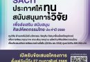 ประชาสัมพันธ์การให้ทุนสนับสนุนการวิจัยเพื่อส่งเสริมและสนับสนุนศิลปหัตถกรรมไทย ประจำปี 2569