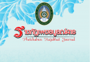 ขอเชิญชวนส่งบทความเพื่อตีพิมพ์ในวารสารมนุษยศาสตร์และสังคมศาสตร์ มหาวิทยาลัยราชภัฏเพชรบูรณ์
