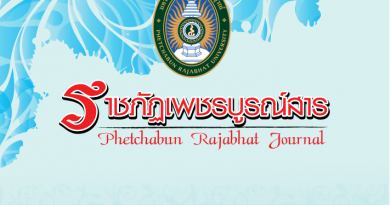 ขอเชิญชวนส่งบทความเพื่อตีพิมพ์ในวารสารมนุษยศาสตร์และสังคมศาสตร์ มหาวิทยาลัยราชภัฏเพชรบูรณ์