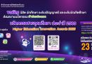 ประชาสัมพันธ์การจัดกิจกรรมการประกวดผลงานนวัตกรรมสายอุดมศึกษา ประจำปี 2569 (Higher Education Innovation Awards 2026)
