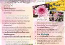 ประชาสัมพันธ์การอบรมเชิงปฏิบัติการด้านการผลิตไม้ดอกไม้ประดับ
