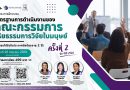 ประชาสัมพันธ์โครงการอบรม มาตรฐานการดำเนินงานของคณะกรรมการจริยธรรมการวิจัยในมนุษย์ ครั้งที่ 2 ประจำปี 2569