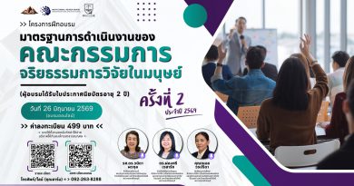 ประชาสัมพันธ์โครงการอบรม มาตรฐานการดำเนินงานของคณะกรรมการจริยธรรมการวิจัยในมนุษย์ ครั้งที่ 2 ประจำปี 2569