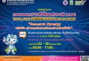 ขอเชิญร่วมงานมหกรรมงานวิจัยแห่งชาติ 2569 (Thailand Research Expo 2026) “Research Synergy พลังวิจัย สร้างสรรค์เศรษฐกิจและสังคมไทยยั่งยืน”