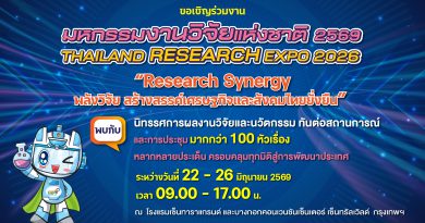 ขอเชิญร่วมงานมหกรรมงานวิจัยแห่งชาติ 2569 (Thailand Research Expo 2026) “Research Synergy พลังวิจัย สร้างสรรค์เศรษฐกิจและสังคมไทยยั่งยืน”