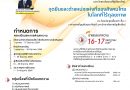 ประชาสัมพันธ์การประชุมวิชาการระดับชาติ ครั้งที่ 8 และระดับนานาชาติ ครั้งที่ 5 หัวข้อ “จุดยืนและตำแหน่งแห่งที่ของสังคมไทยในโลกที่ไร้ดุลภาพ”