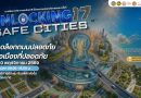 ประชาสัมพันธ์เชิญส่งผลงานเพื่อคัดเลือก Prime Minister Roads Safety Award และส่งผลงานประกวดทางวิชาการ