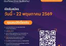 ประชาสัมพันธ์ และเชิญเข้าร่วมโครงการฝึกอบรม “นักวิจัยรุ่นใหม่ สำนักงานการวิจัยแห่งชาติ” ประจำปีงบประมาณ พ.ศ. 2569