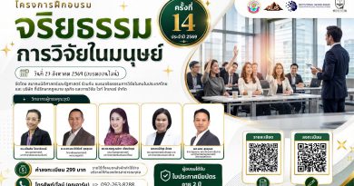 ขอเชิญร่วมอบรมออนไลน์ “จริยธรรมการวิจัยในมนุษย์” ครั้งที่ 14/2569 (มีประกาศนียบัตร อายุ 2 ปี)