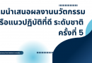ขอเชิญชวนเข้าร่วมประชุมนำเสนอนวัตกรรมหรือแนวปฏิบัติที่ดีระดับชาติ ครั้งที่ 6