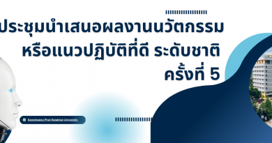ขอเชิญชวนเข้าร่วมประชุมนำเสนอนวัตกรรมหรือแนวปฏิบัติที่ดีระดับชาติ ครั้งที่ 6