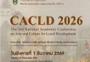 ประชาสัมพันธ์การประชุมวิชาการระดับชาติ ครั้งที่ 3 (3rd CACLD 2026) “โลกคน โลกผี: พิธีกรรม ความเชื่อ ภูมิปัญญา เรื่องเล่าจากท้องถิ่นและเอกสารโบราณ”