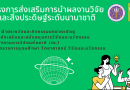 ขอเชิญเสนอผลงานวิจัย สิ่งประดิษฐ์ และนวัตกรรม เข้าร่วมประกวดและจัดแสดงในเวทีระดับนานาชาติ ประจำปี 2569
