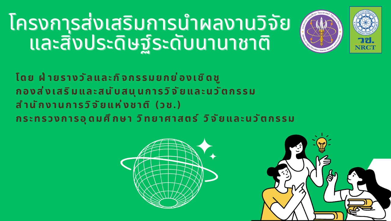 วช. ประกวดผลงานวิจัยระดับนานาชาติ 2569