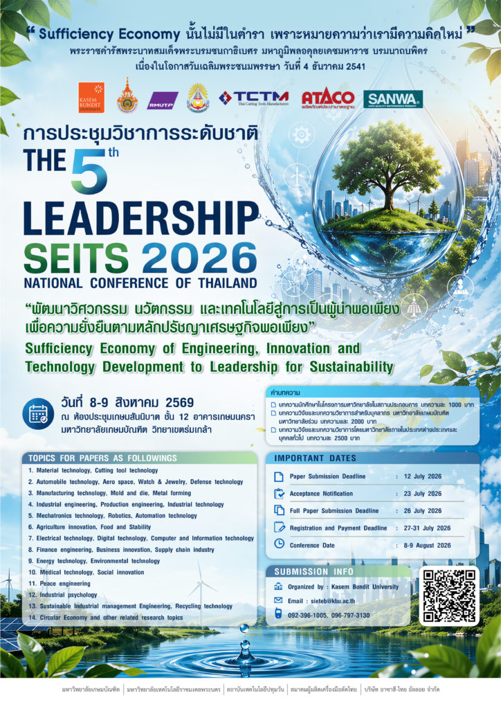 ขอเชิญส่งบทความวิจัย/วิชาการ เพื่อร่วมตีพิมพ์ ในงานประชุมวิชาการและแสดงนิทรรศการระดับชาติ ครั้งที่ 5